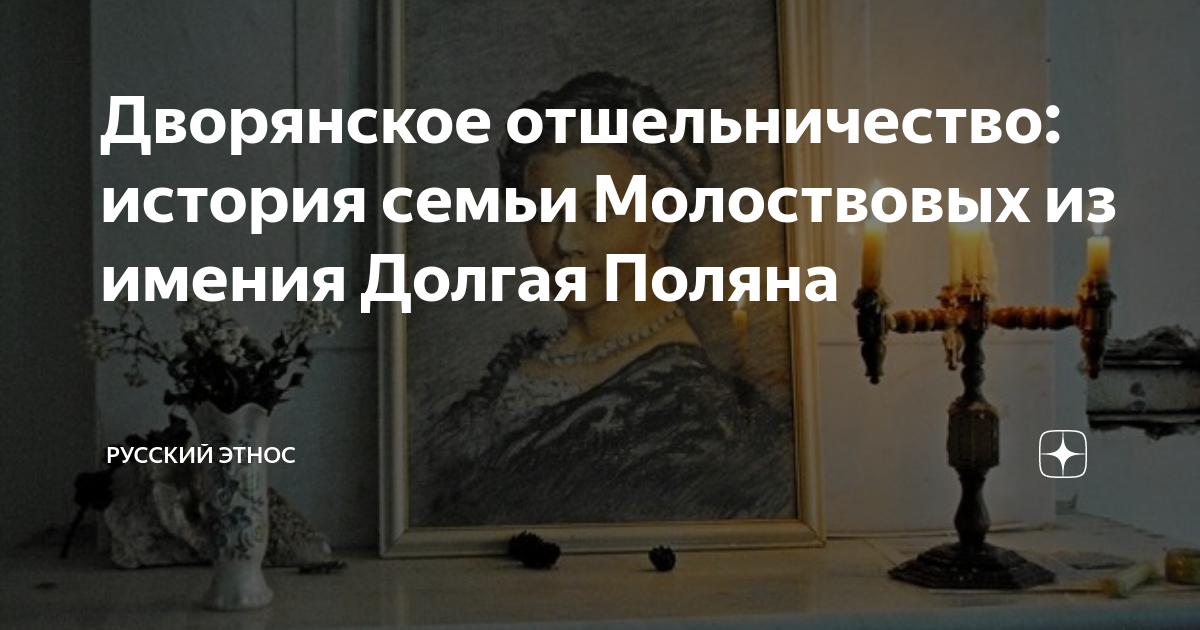 Дворянское отшельничество: история семьи Молоствовых из имения Долгая ...