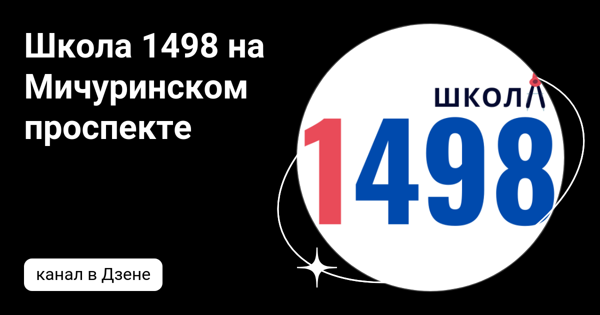 Школа 1498 на Мичуринском проспекте | Дзен
