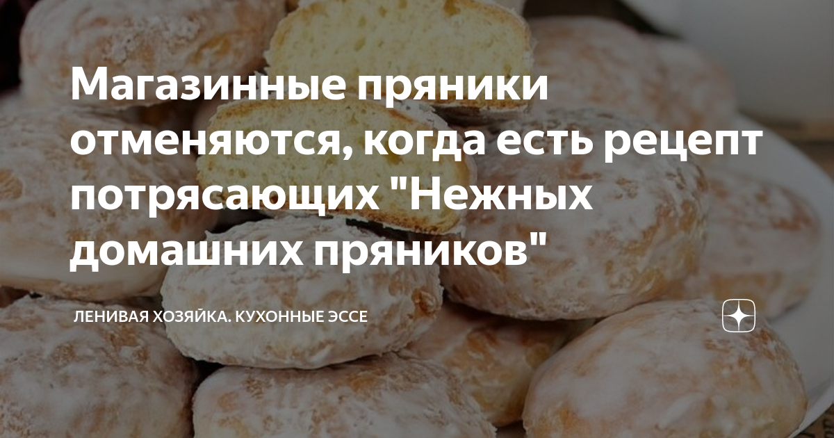 Магазинные пряники отменяются, когда есть рецепт потрясающих "Нежных ...