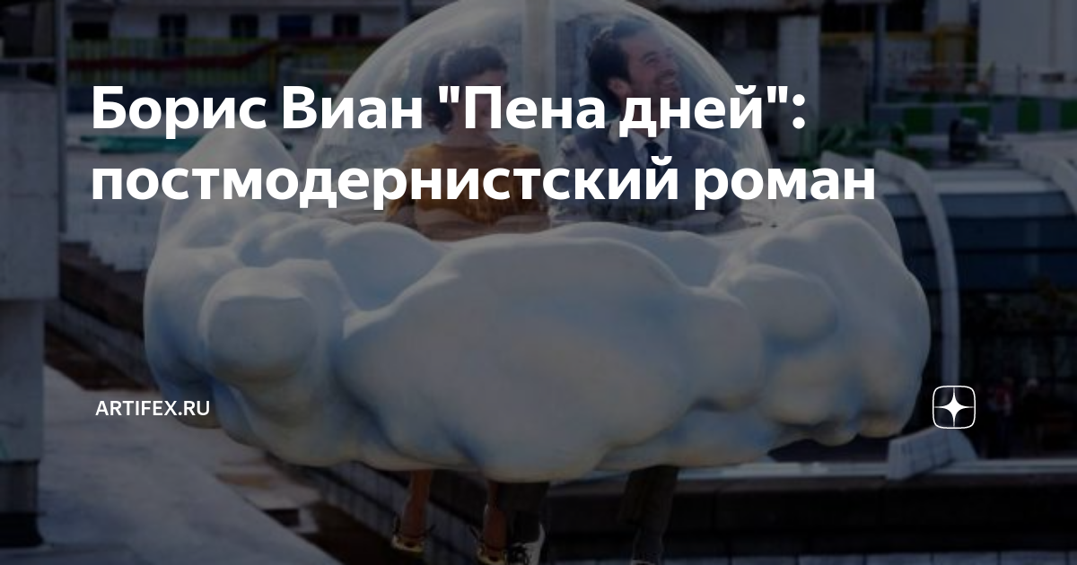 Борис Виан "Пена дней": постмодернистский роман | Artifex.ru | Дзен