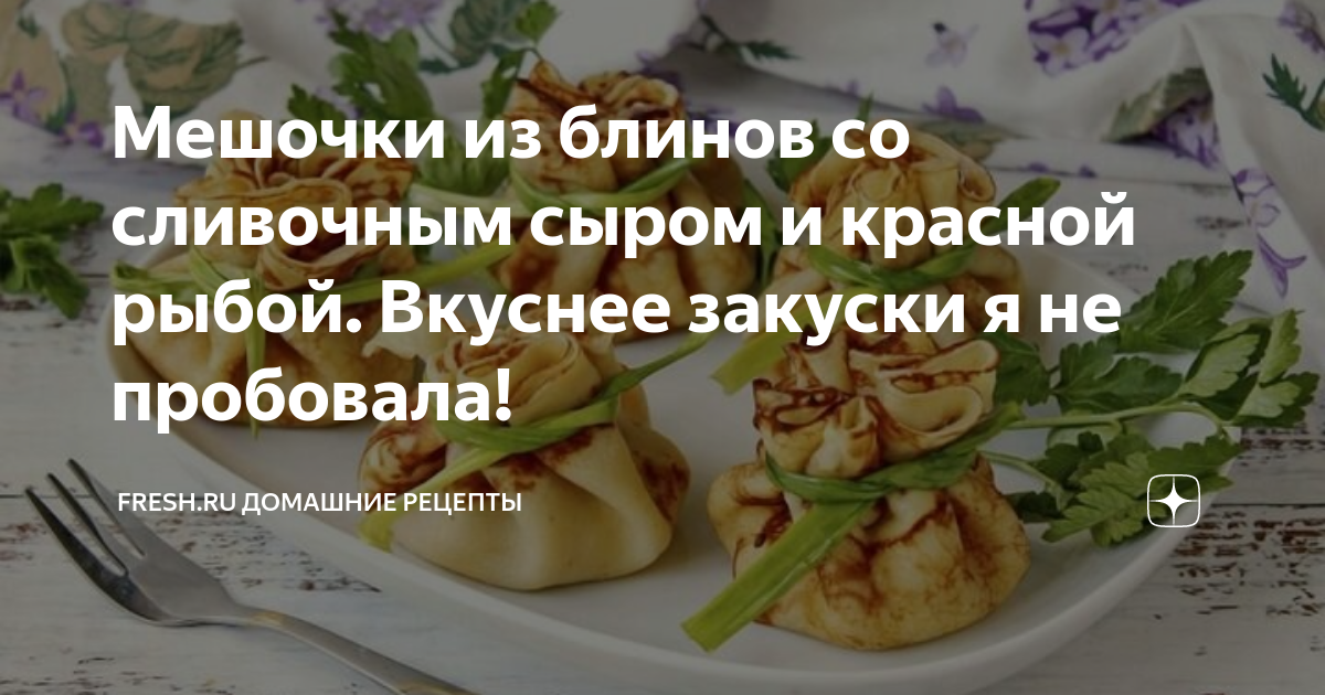 Блинные мешочки с жюльеном из красной рыбы