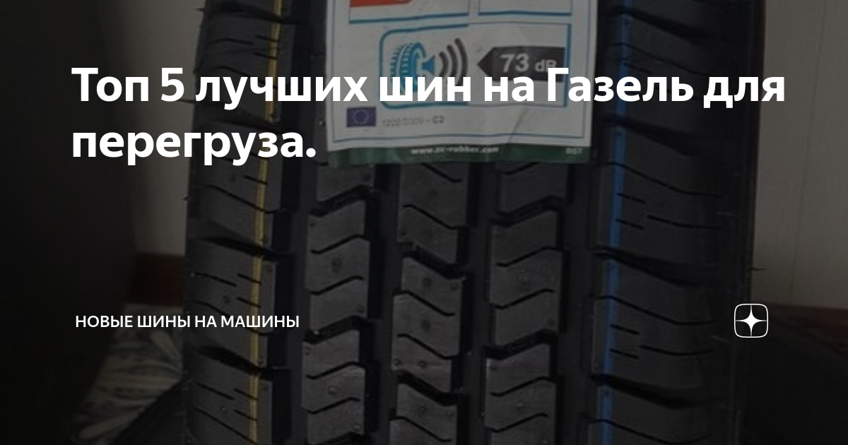 Топ 5 лучших шин на Газель для перегруза. | NGgroup-Грузовые шины в ...