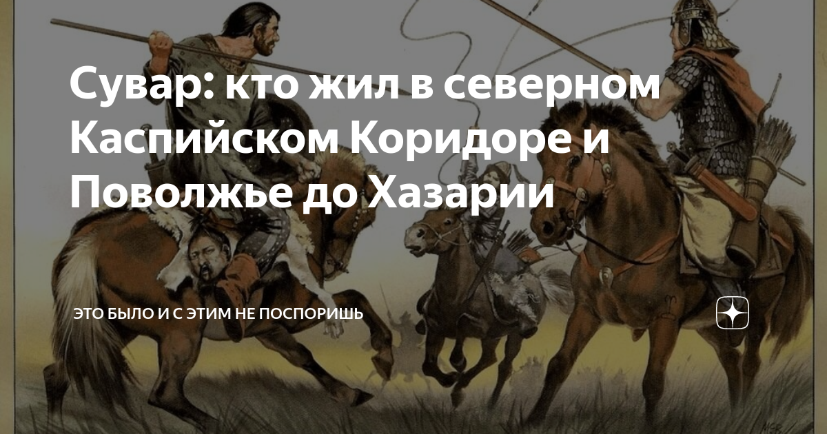 Сувар: кто жил в северном Каспийском Коридоре и Поволжье до Хазарии ...