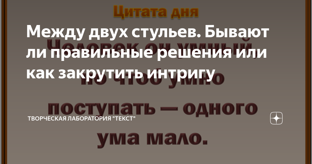 Между двух стульев цитаты