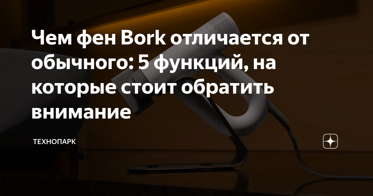Чем фен Bork отличается от обычного: 5 функций, на которые стоит ...