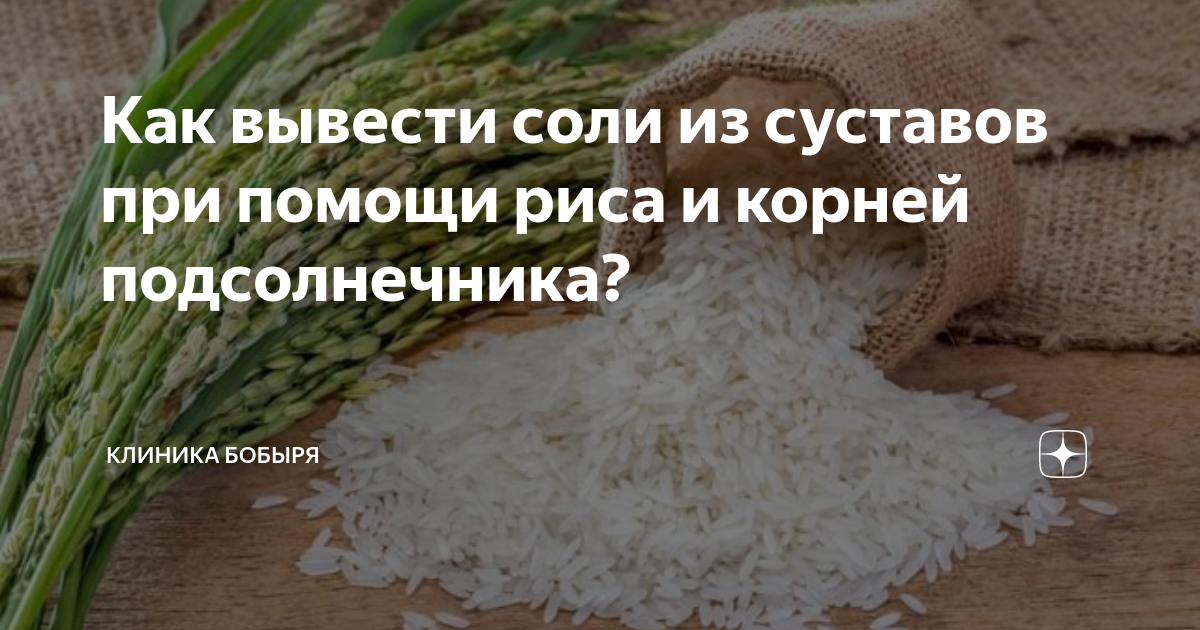 Как вывести соли из суставов при помощи риса и корней подсолнечника?