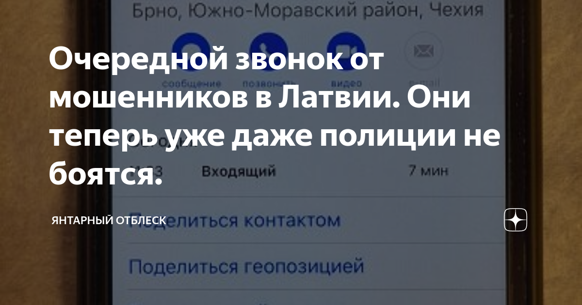 Очередной звонок от мошенников в Латвии. Они теперь уже даже полиции не ...