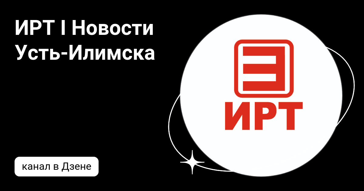 Ирт усть илимск новости 3 канал