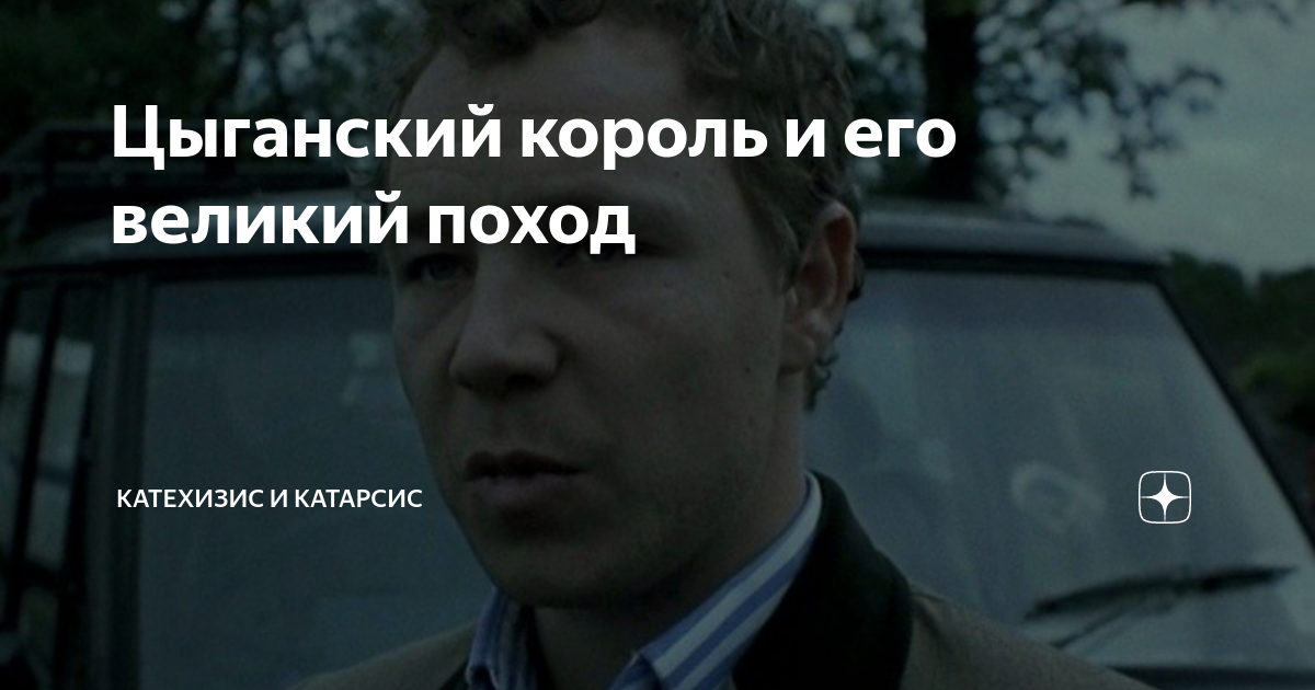 Цыганский король и его великий поход | Катехизис и Катарсис | Дзен