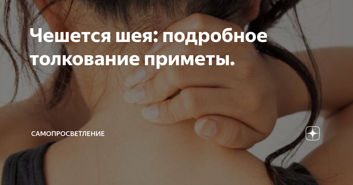 Левая рука чешется к чему приметы. К чему чешется шея спереди. Чешется левое ухо. Что значит если чешется нос приметы. Приметы про зуд.