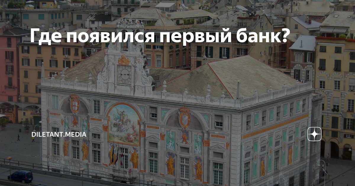 в каком году был создан первый российский банк