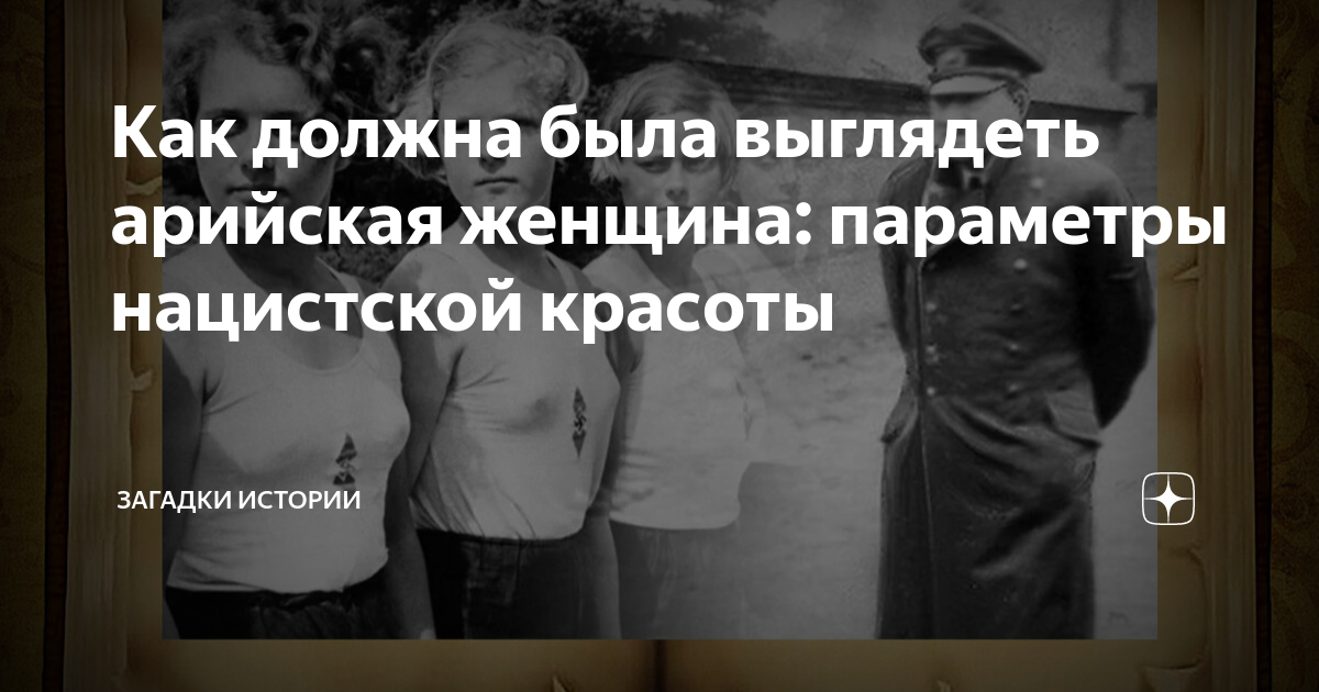 Как должна была выглядеть арийская женщина: параметры нацистской ...