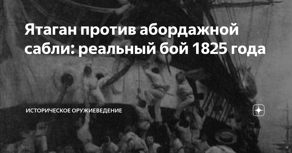 Ятаган против абордажной сабли: реальный бой 1825 года | Историческое ...