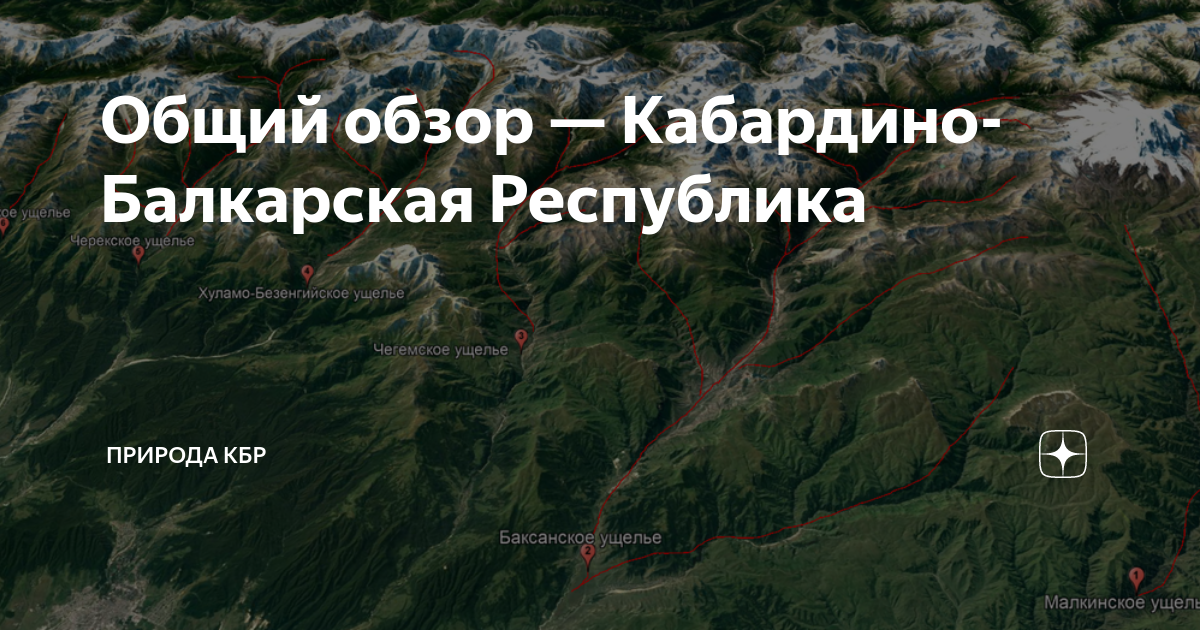 Общий обзор — Кабардино-Балкарская Республика | Туризм КБР | Дзен
