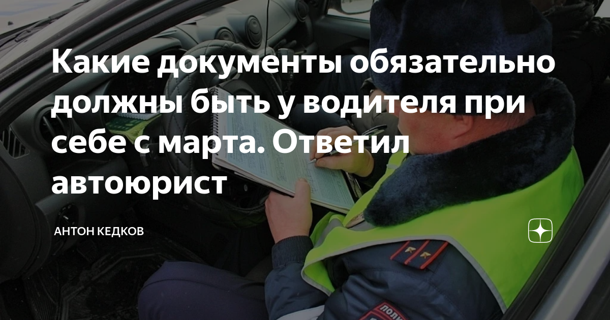 Кто может проверять документы у водителя