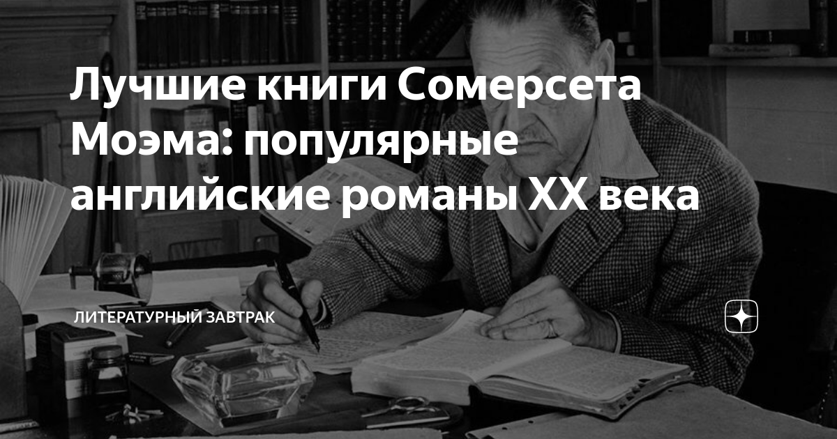 Лучшие книги Сомерсета Моэма: популярные английские романы XX века ...