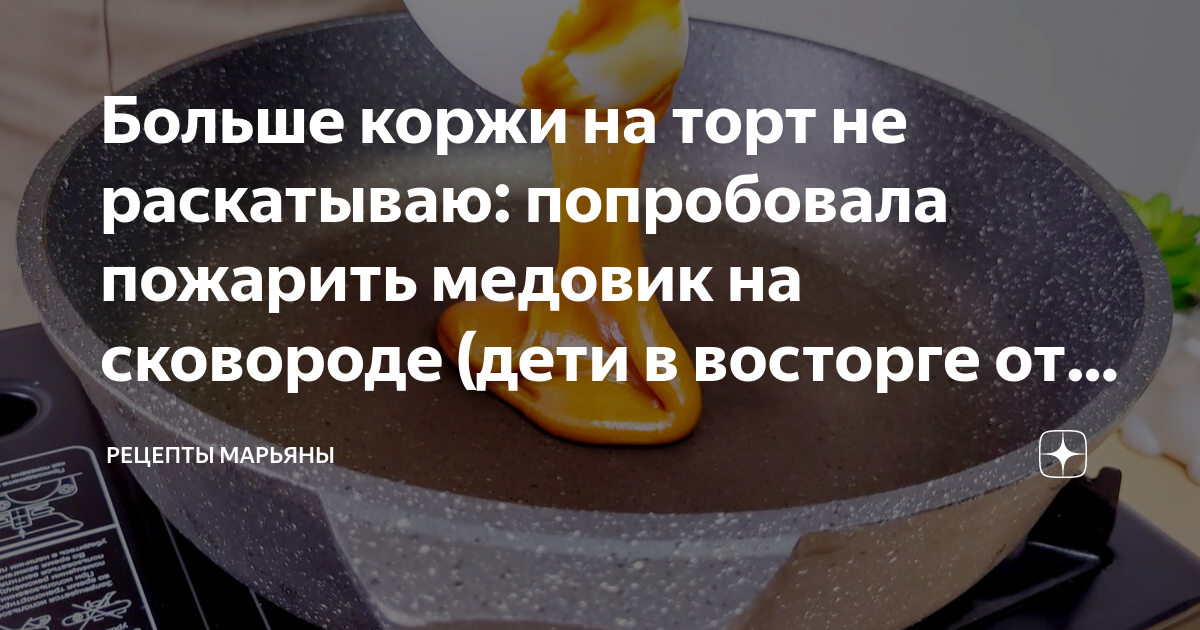 Можно ли коржи для медовика печь на сковороде