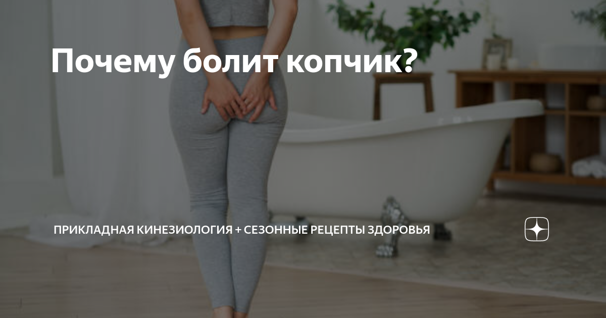 почему болит копчик и крестец после родов