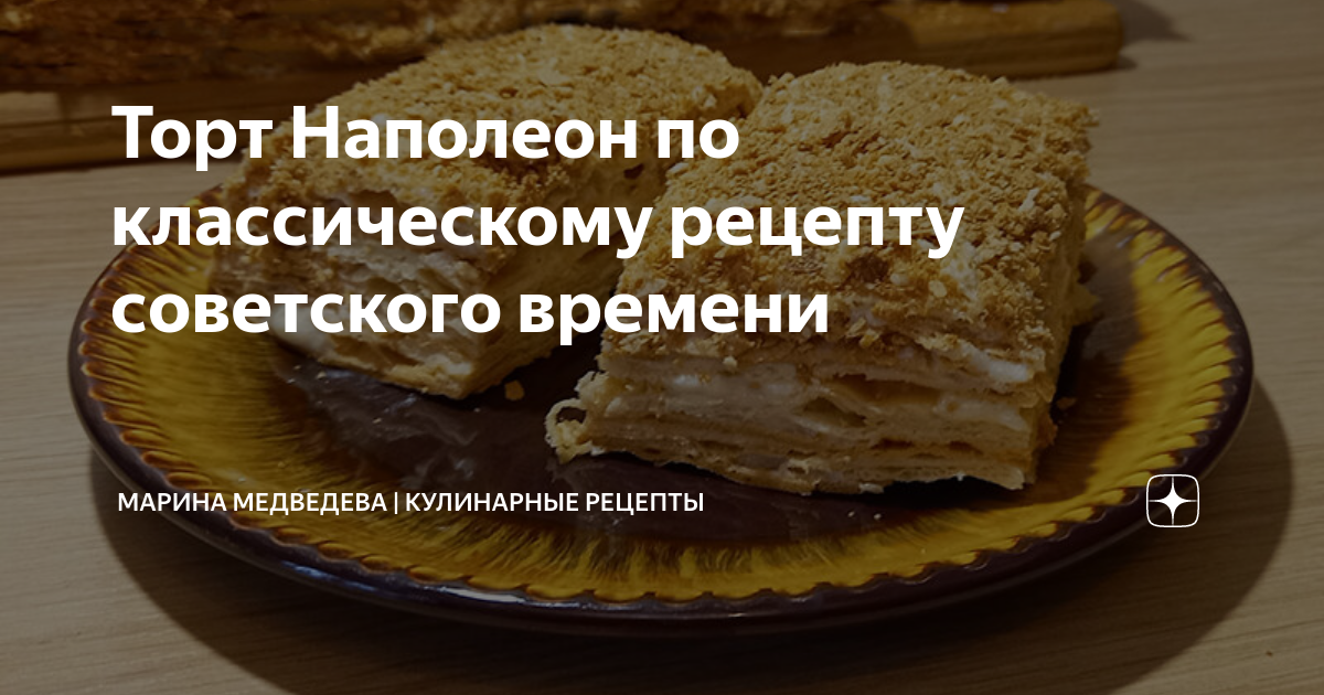 Пошаговый рецепт приготовления: Торт Наполеон