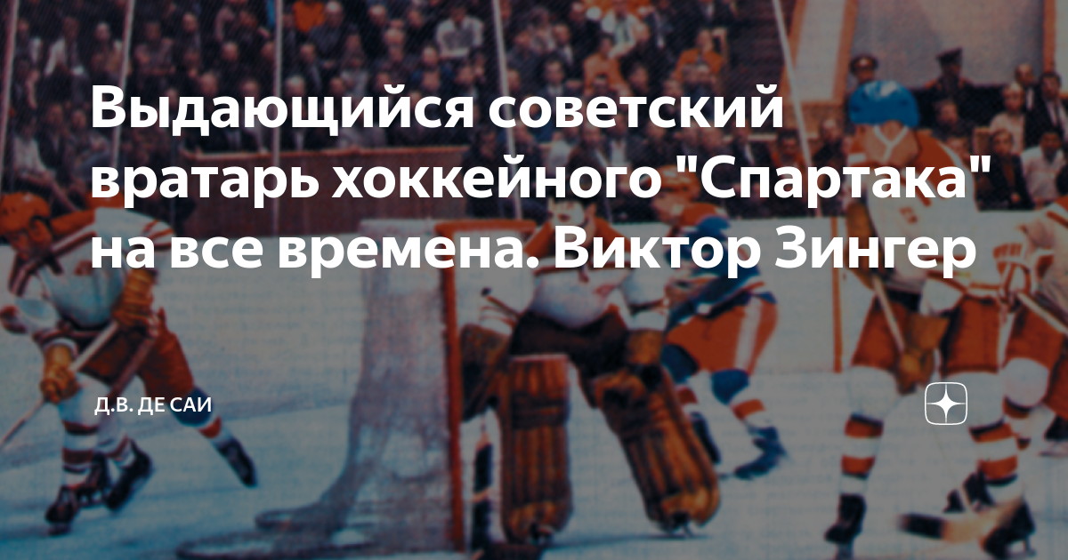 Выдающийся советский вратарь хоккейного "Спартака" на все времена ...