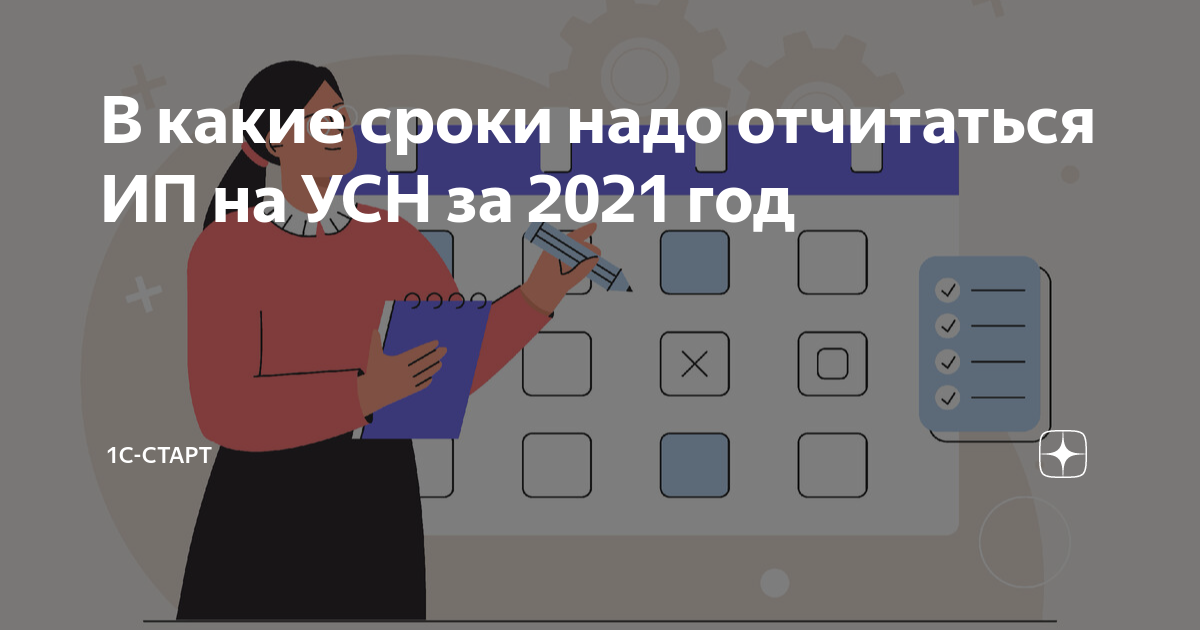 В какие сроки надо отчитаться ИП на УСН за 2021 год | Regberry | Дзен