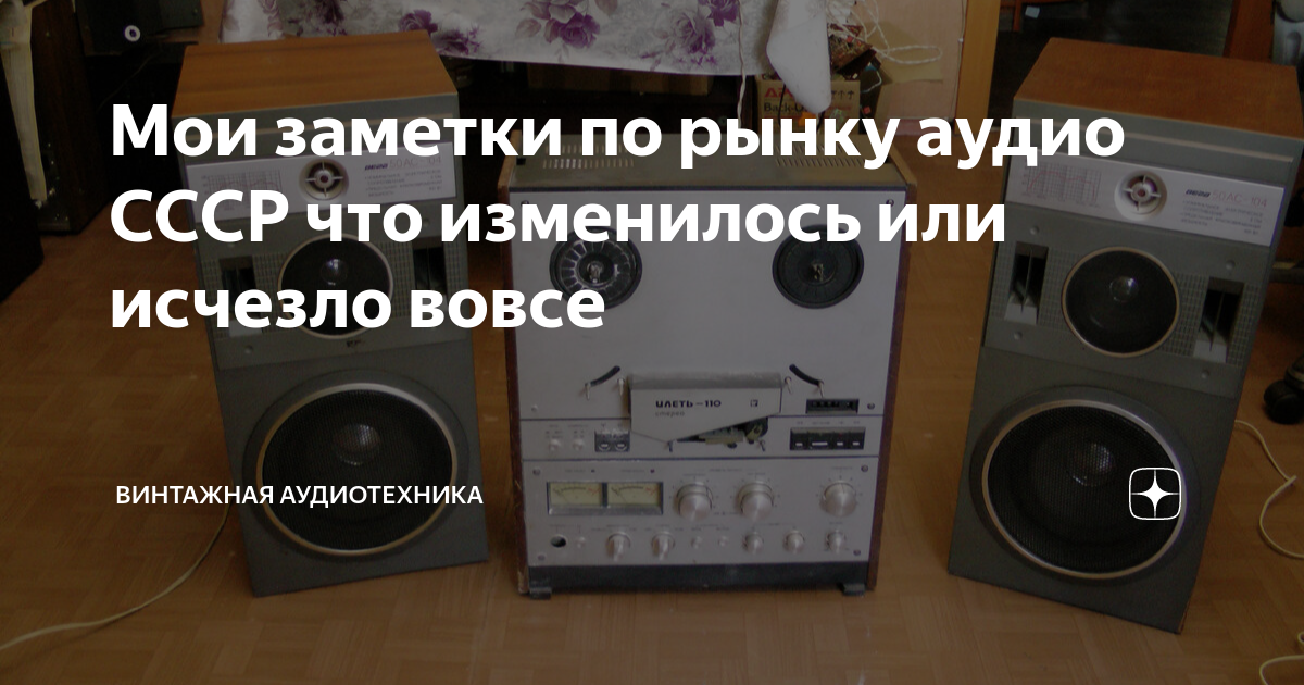 Мои заметки по рынку аудио СССР что изменилось или исчезло вовсе ...
