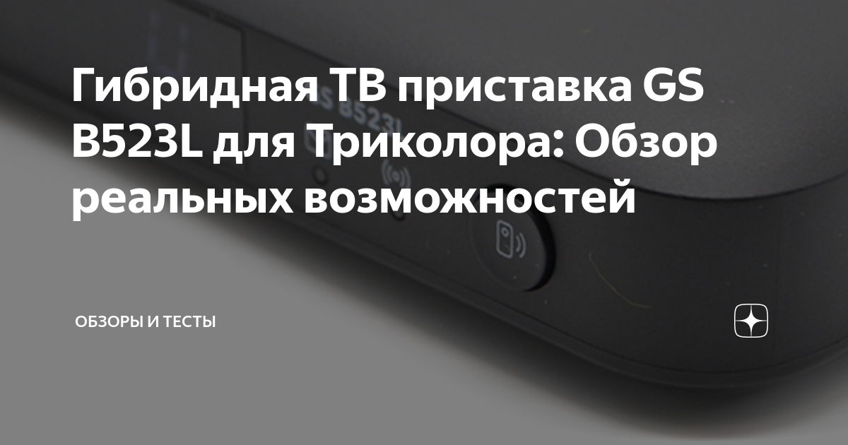 Гибридная ТВ приставка GS B523L для Триколора: Обзор реальных ...