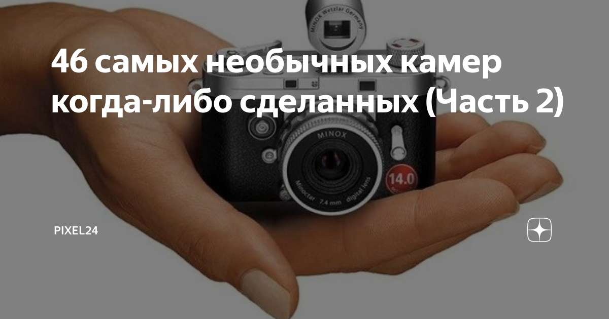 46 самых необычных камер когда-либо сделанных (Часть 2) | Pixel24.ru | Дзен