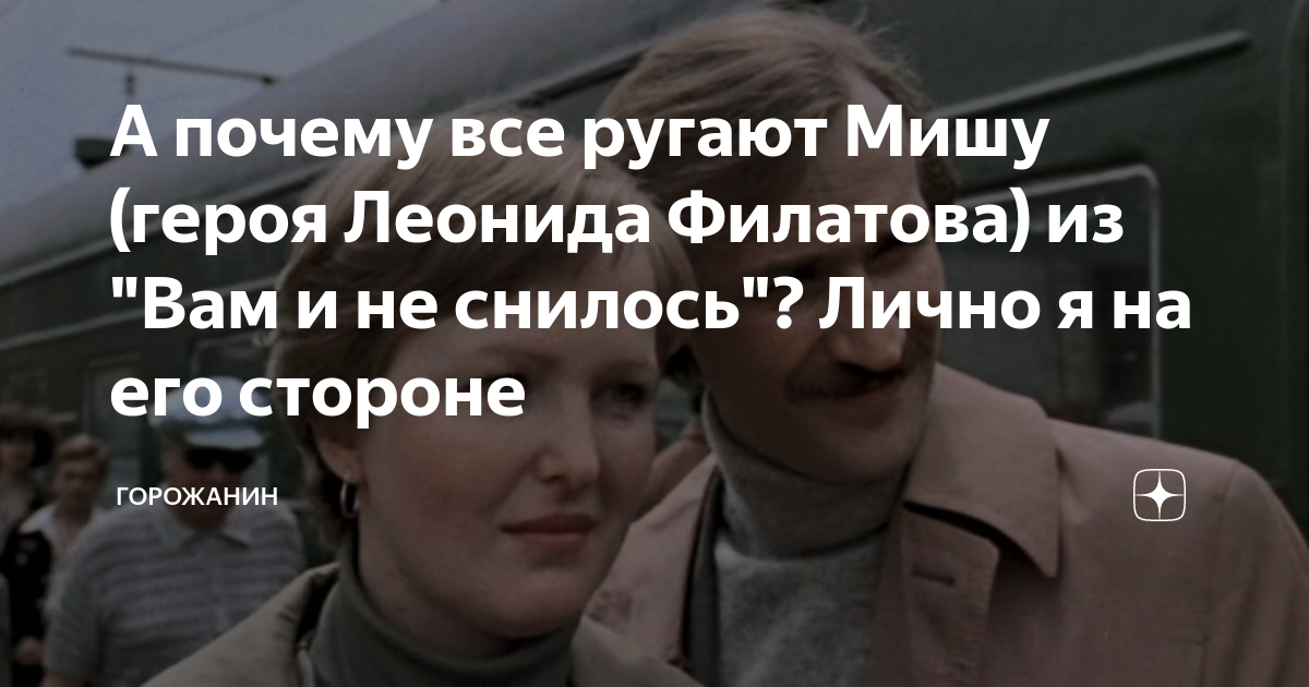 А почему все ругают Мишу (героя Леонида Филатова) из "Вам и не снилось ...