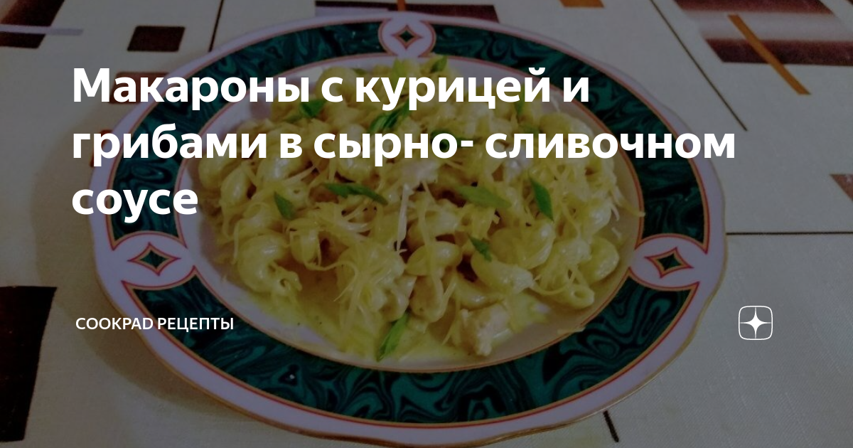 Спагетти с курицей и грибами в сливочном соусе