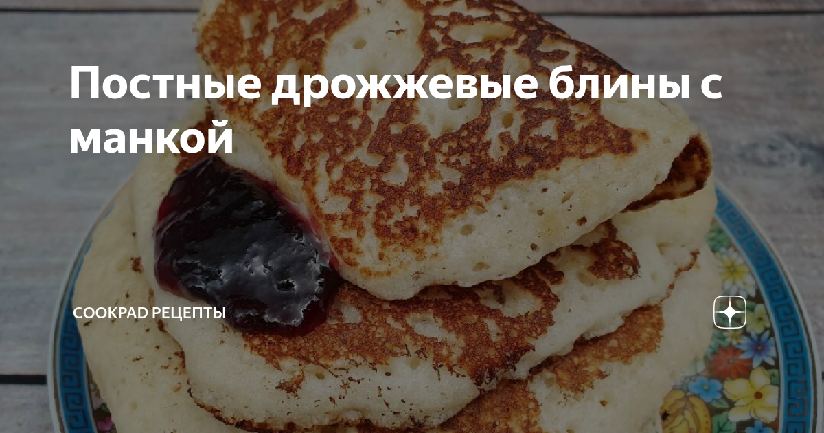 Блины с манкой на дрожжах