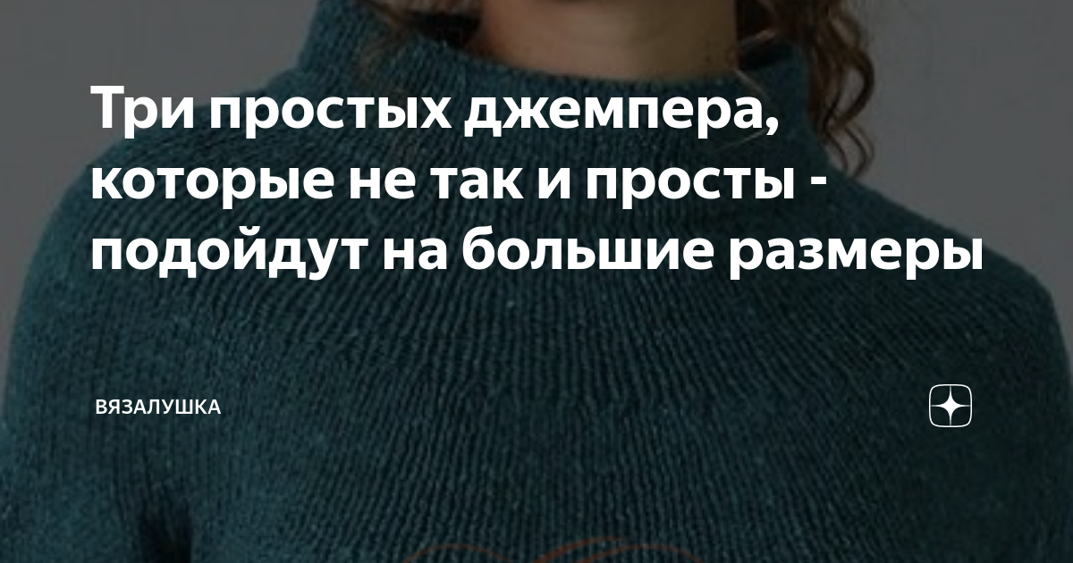 Три простых джемпера, которые не так и просты - подойдут на большие ...