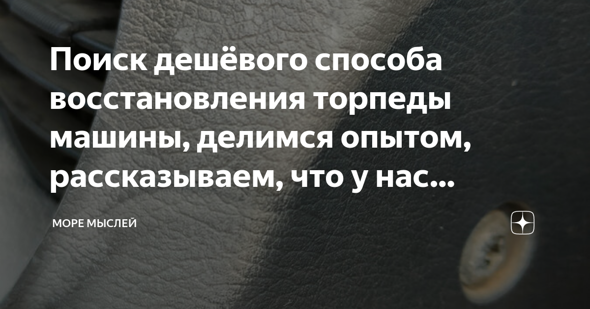 Как восстановить пластик салона автомобиля своими руками