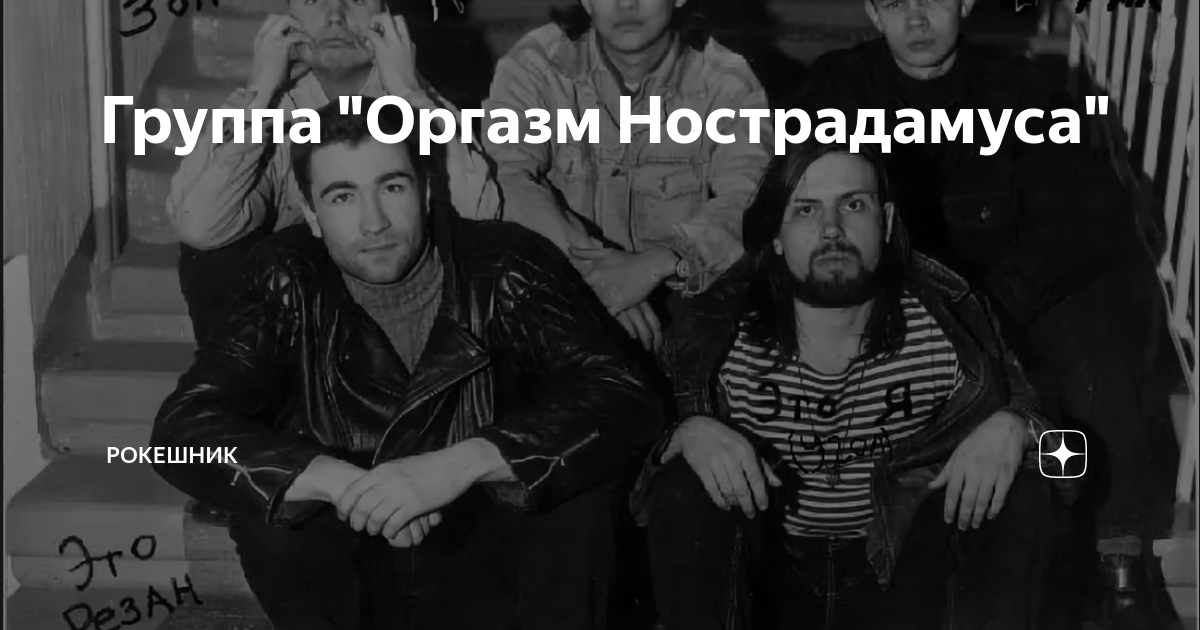 Алексей Фишев (Угол) Оргазм Нострадамуса | Субкультуры, музыкальные стили, биографии