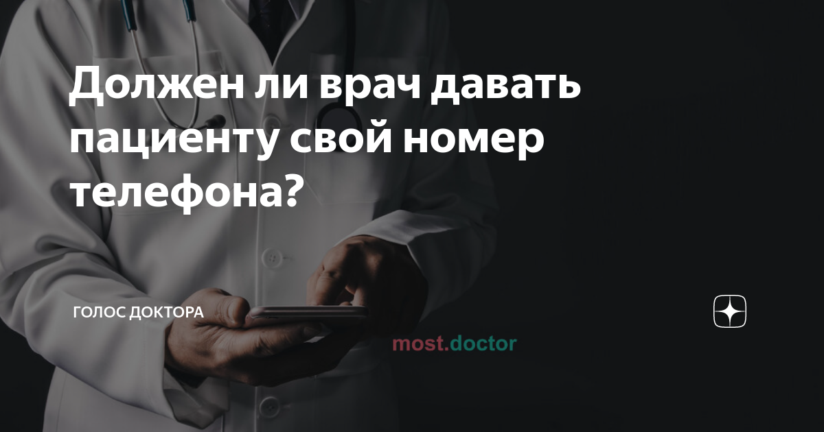 Должен ли врач давать пациенту свой номер телефона? | Голос доктора | Дзен