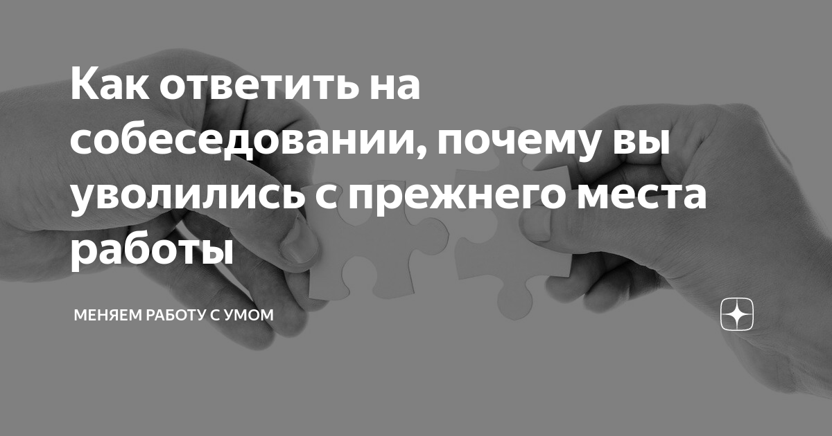 Как объяснить причину увольнения с предыдущего места роботы на собеседовании