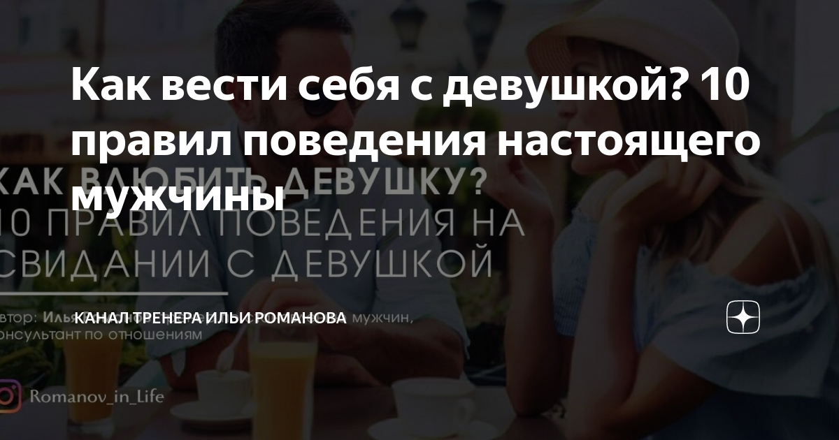 Как вести себя с девушкой. Как нужно вести себя с девушкой. Как вести себя на первом свидании. Как надо вести себя родителям. Как надо вести с девушкой.
