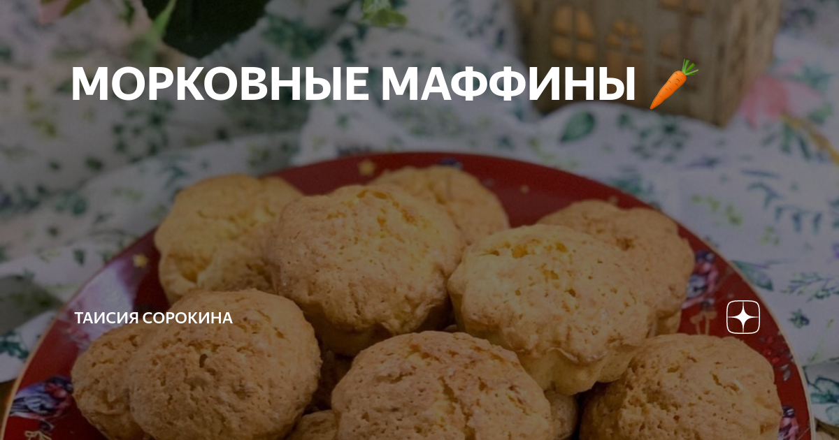 Морковные маффины Ингредиенты