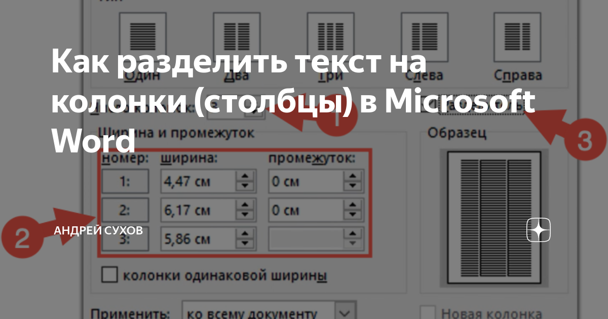 как разделить текст на три колонки в ворде
