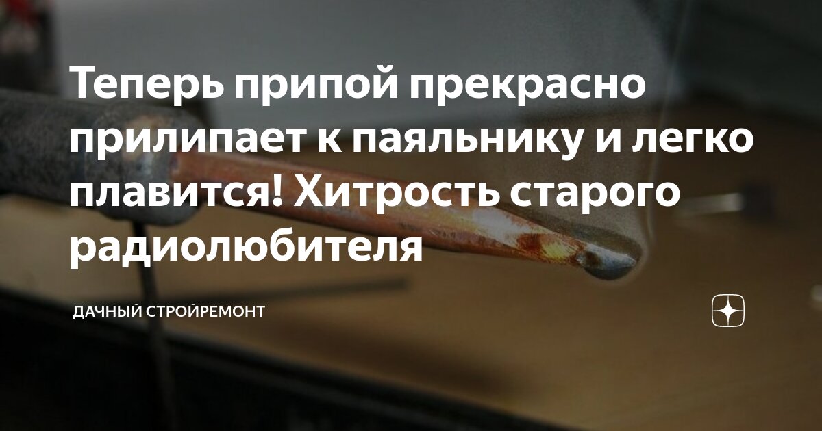 Теперь припой прекрасно прилипает к паяльнику и легко плавится ...