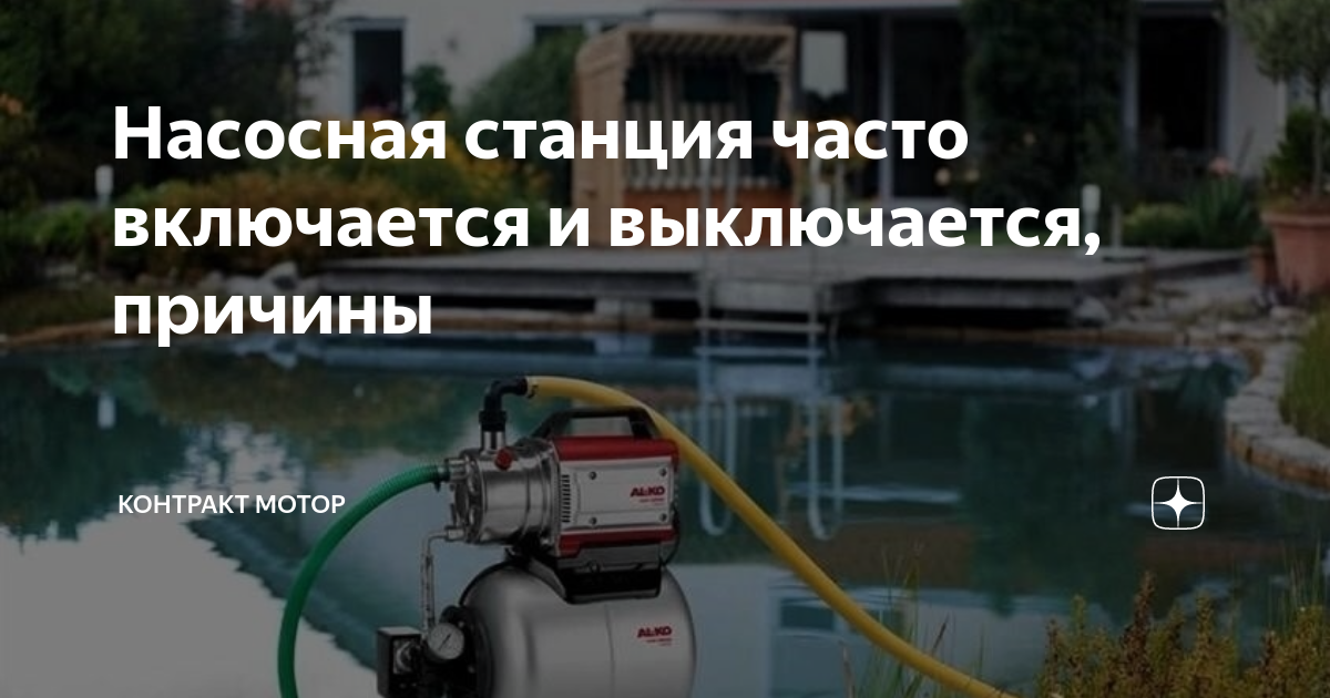 Водяная станция часто включается. Почему часто включается насосная станция в доме причины. Не включается насосная станция причины.