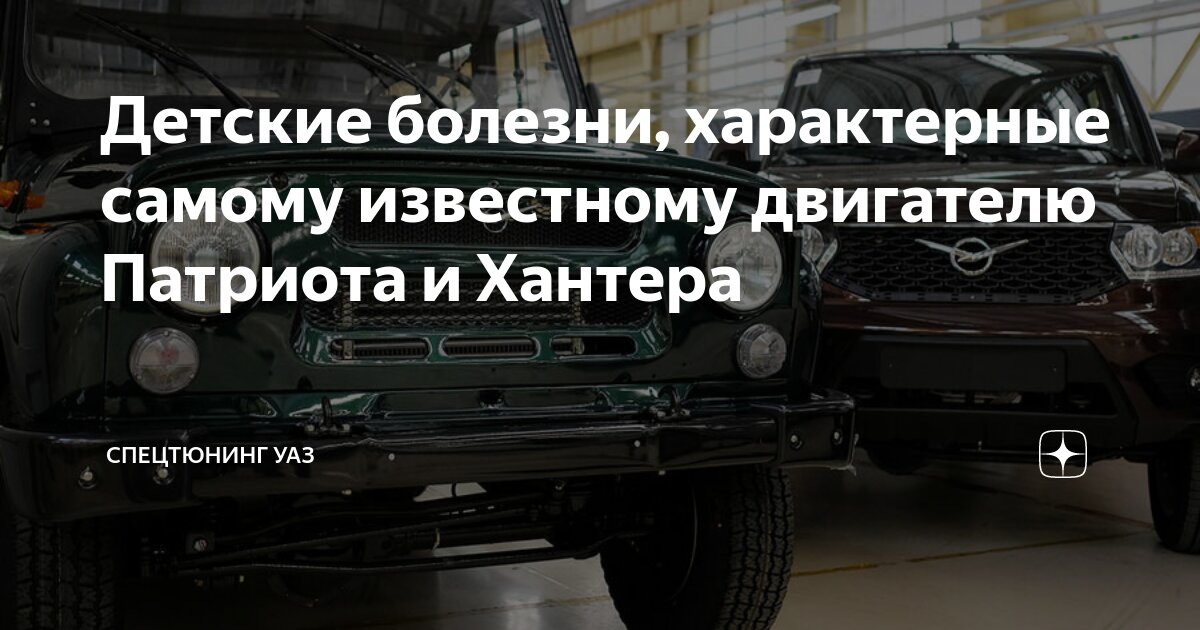 Детские болезни, характерные самому известному двигателю Патриота и ...