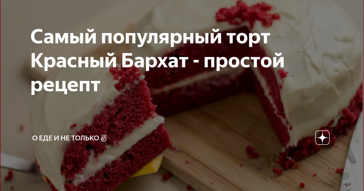 Видео рецепт торта Красный бархат