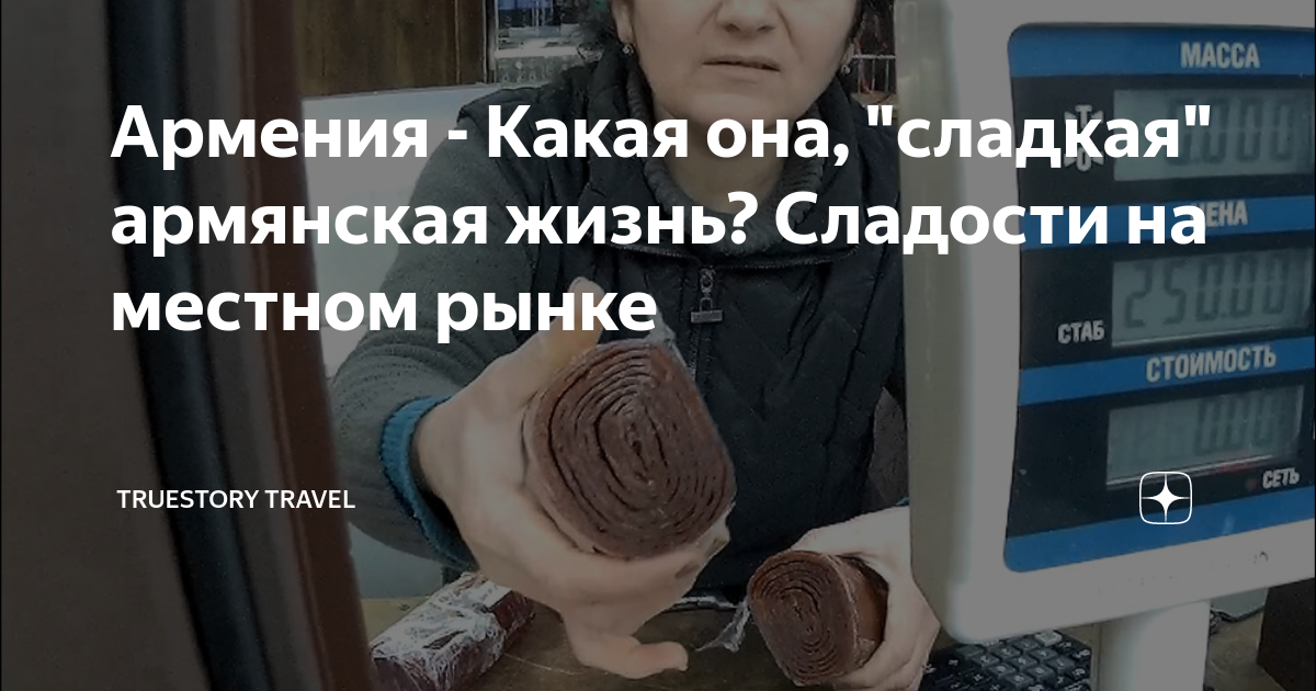 Армения - Какая она, "сладкая" армянская жизнь? Сладости на местном ...