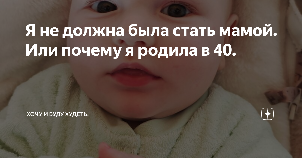 Я не должна была стать мамой Или почему я родила в 40 | Хочу и Буду