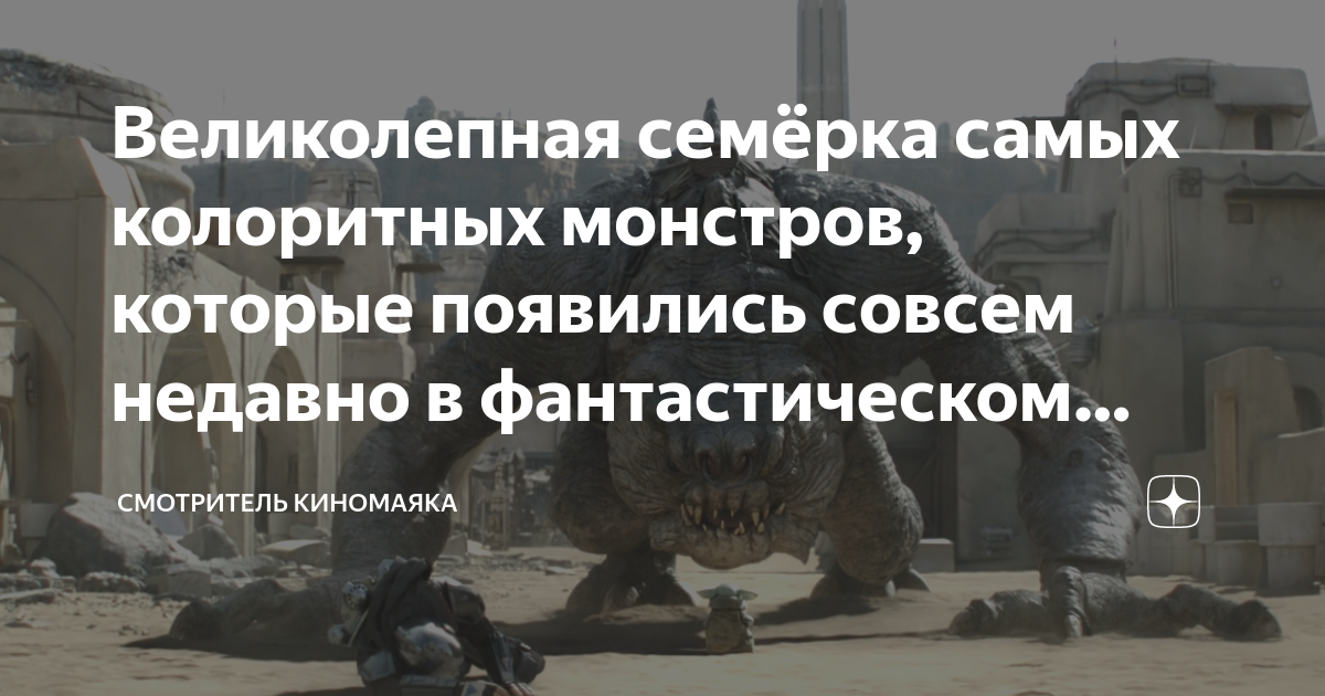Великолепная семёрка самых колоритных монстров, которые появились ...