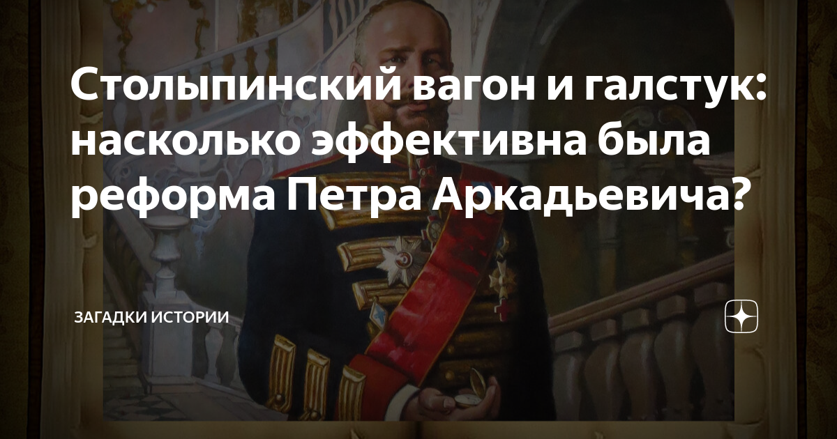 Столыпинский вагон и галстук: насколько эффективна была реформа Петра ...