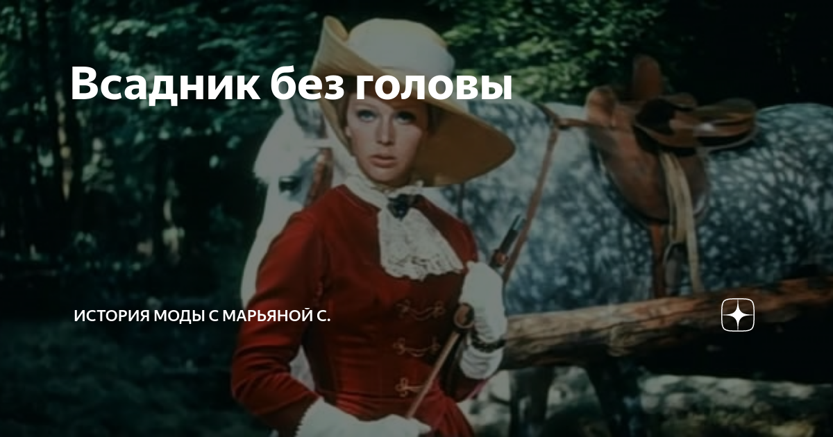 легенда о всаднике без головы