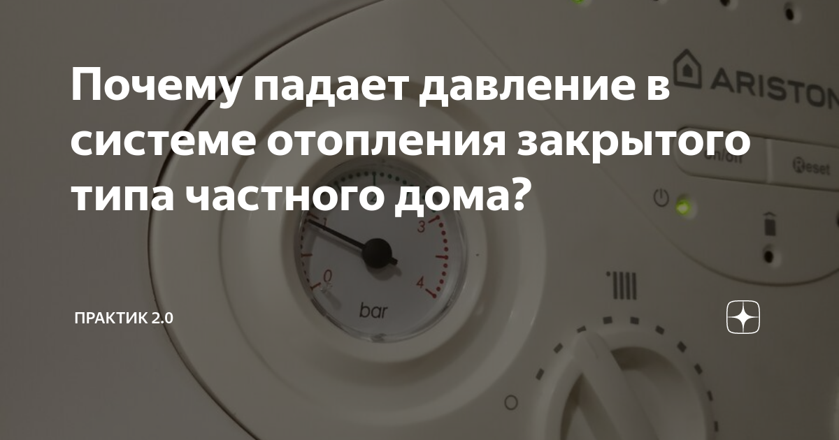 Почему падает давление в частном отопление. Почему падает давление. Причины почему падает давление. Почему в закрытом отопление падает давление воды. Почему падает давление в теплых полах водяных.