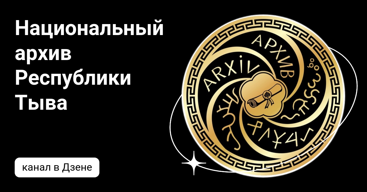 Национальный архив Республики Тыва | Дзен